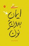 کتاب ایمان بدون نون نوشته  مجتبی احمدی